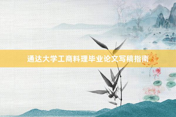 通达大学工商料理毕业论文写稿指南