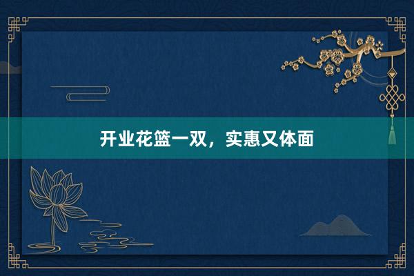 开业花篮一双，实惠又体面