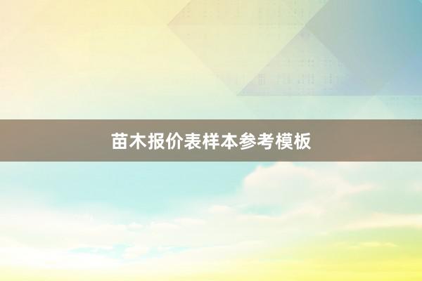 苗木报价表样本参考模板