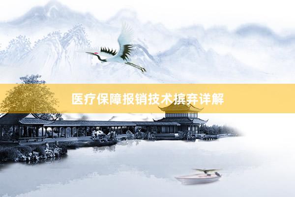 医疗保障报销技术摈弃详解