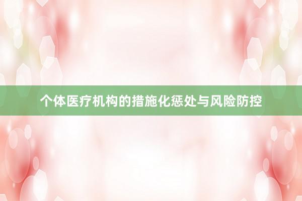 个体医疗机构的措施化惩处与风险防控