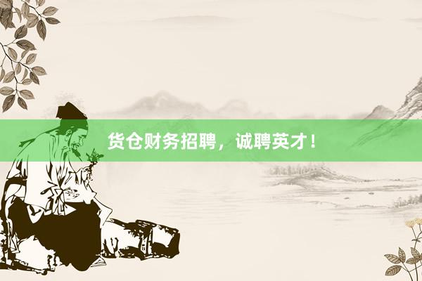 货仓财务招聘，诚聘英才！