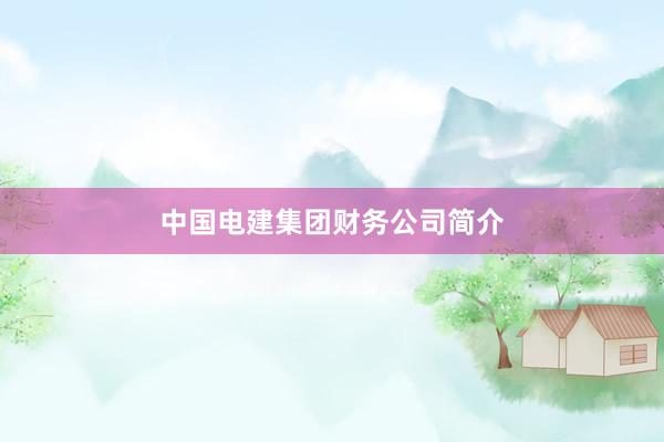中国电建集团财务公司简介